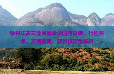 牡丹江去三亚凤凰岭公园四日游
