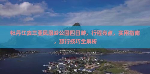 牡丹江去三亚凤凰岭公园四日游