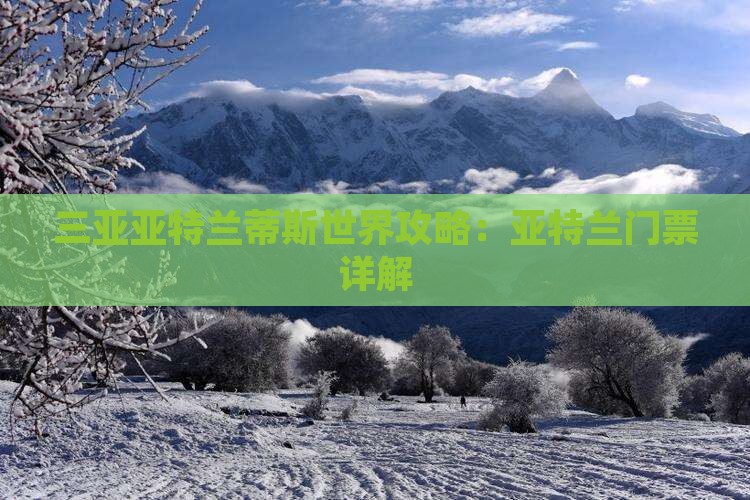 巢湖去三亚亚特兰蒂斯水世界门票