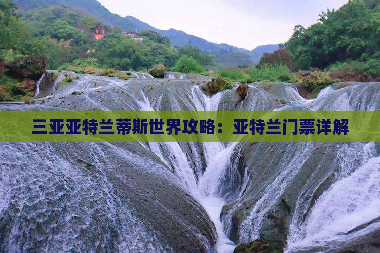 巢湖去三亚亚特兰蒂斯水世界门票