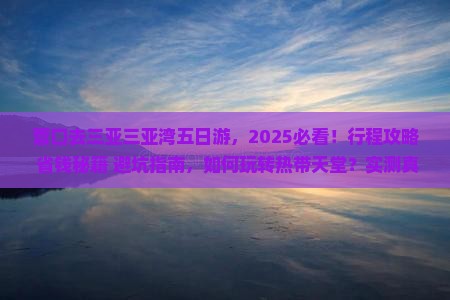 营口去三亚三亚湾五日游