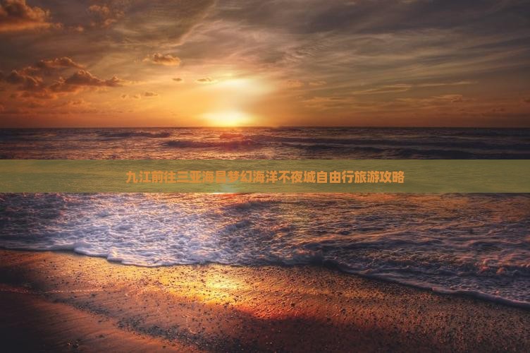 九江前往三亚海昌梦幻海洋不夜城自由行