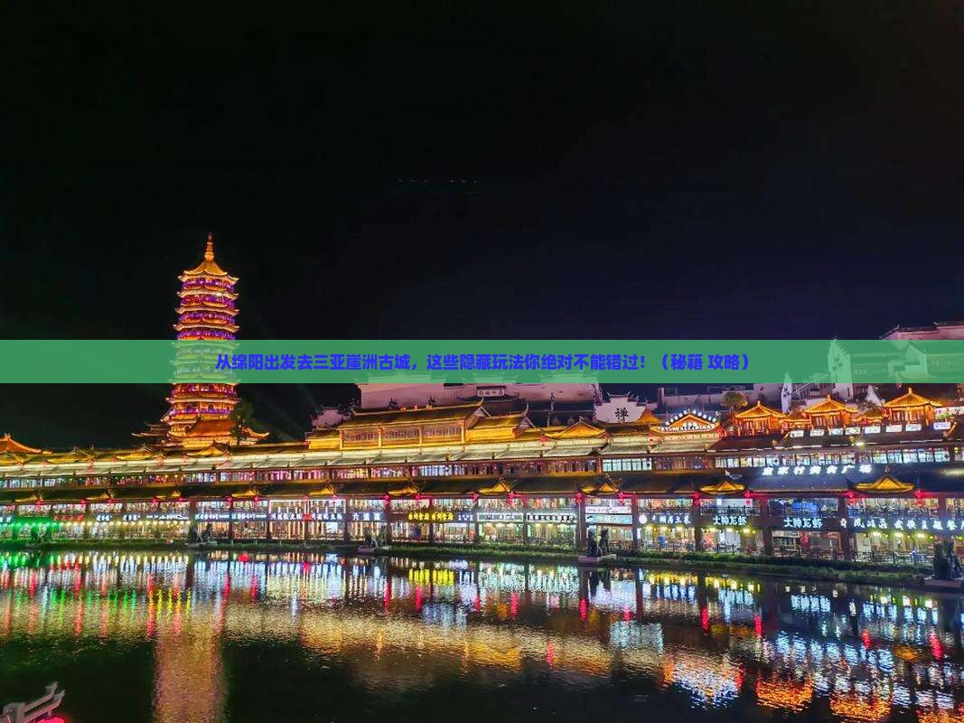 绵阳出发三亚崖洲古城哪里玩