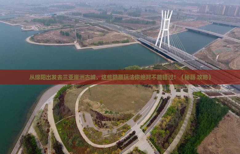 绵阳出发三亚崖洲古城哪里玩