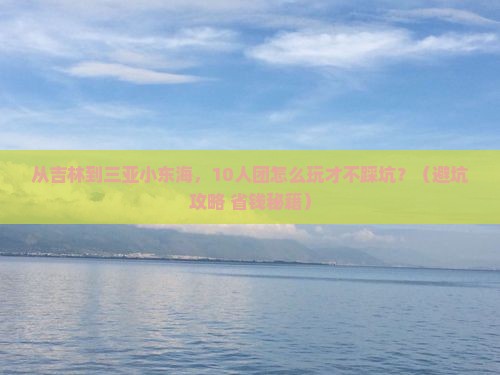 吉林前往三亚小东海大型旅游团