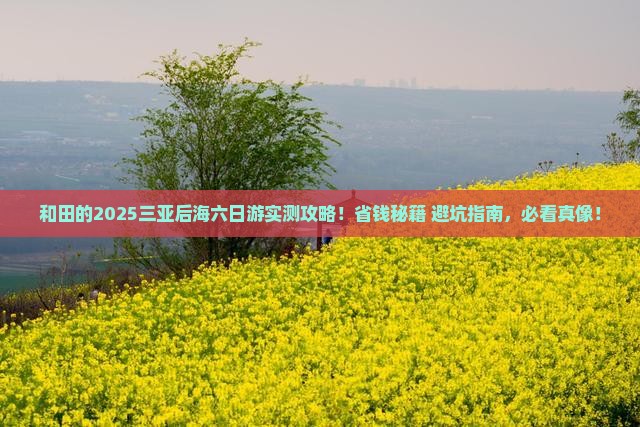 和田前往三亚后海六日游 和田前往三亚后海六日游