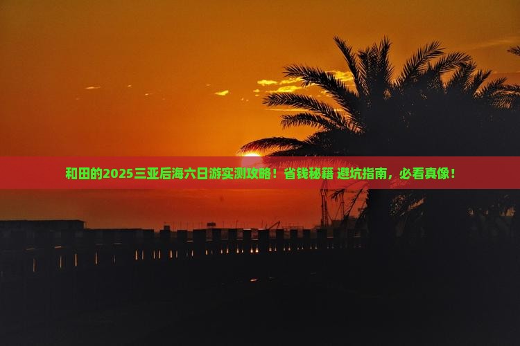 和田前往三亚后海六日游 和田前往三亚后海六日游