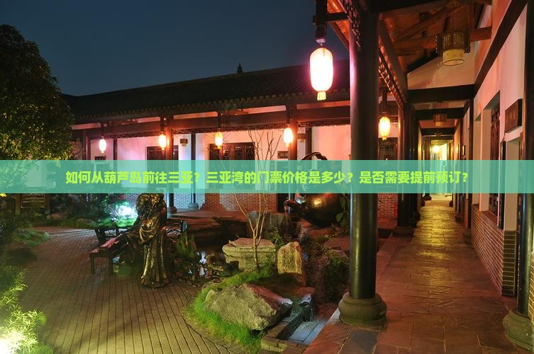 葫芦岛前往三亚三亚湾门票 葫芦岛前往三亚三亚湾门票