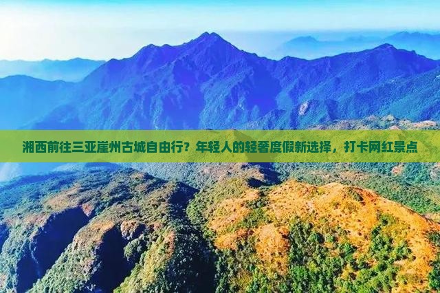 湘西前往三亚崖洲古城自由行