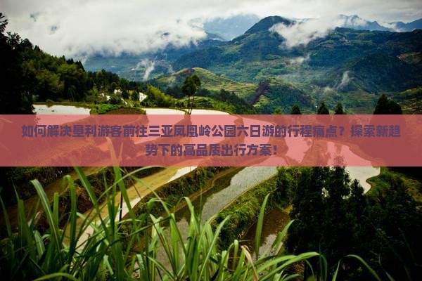 垦利前往三亚凤凰岭公园六日游