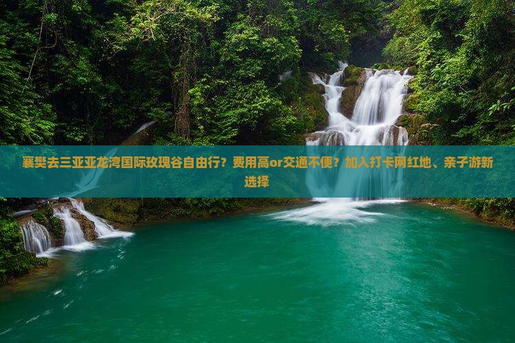 襄樊去三亚亚龙湾国际玫瑰谷自由行