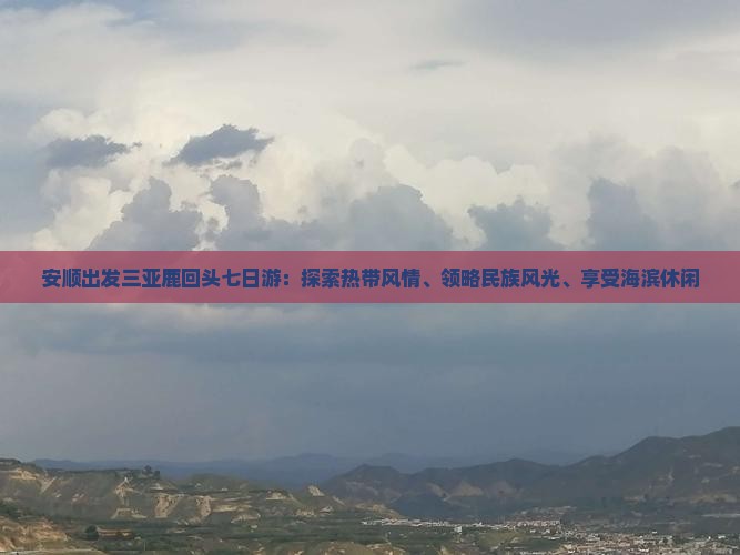 安顺出发三亚鹿回头七日游