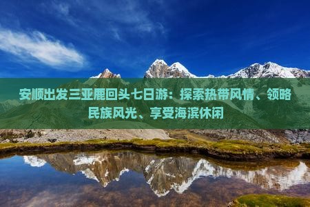 安顺出发三亚鹿回头七日游