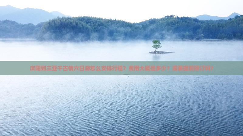 庆阳去三亚千古情六日游