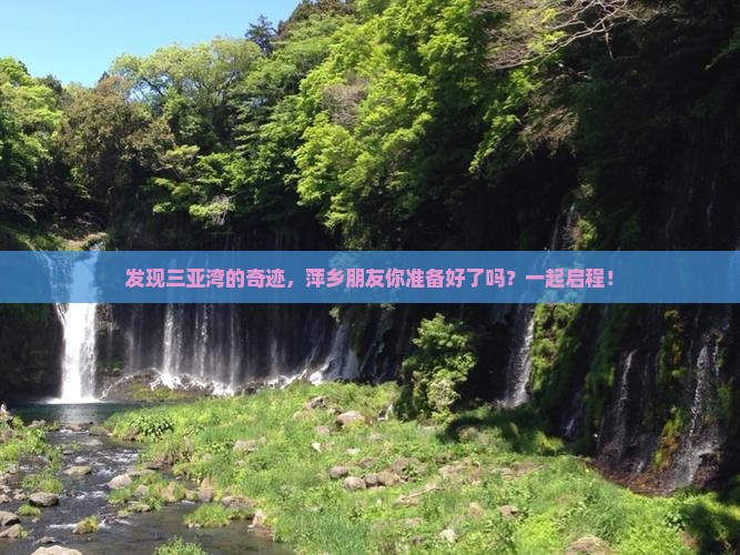 萍乡前往三亚三亚湾门票
