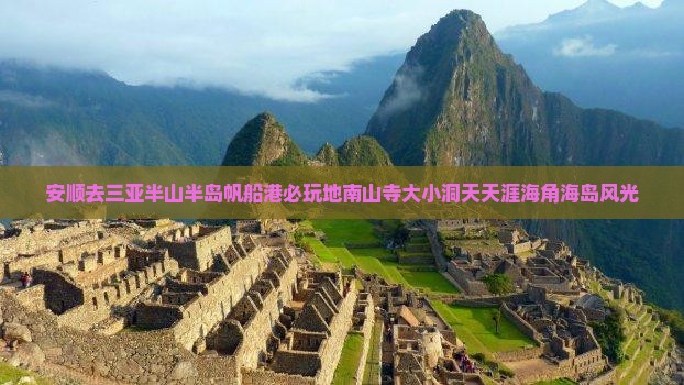 安顺去三亚半山半岛帆船港必玩地