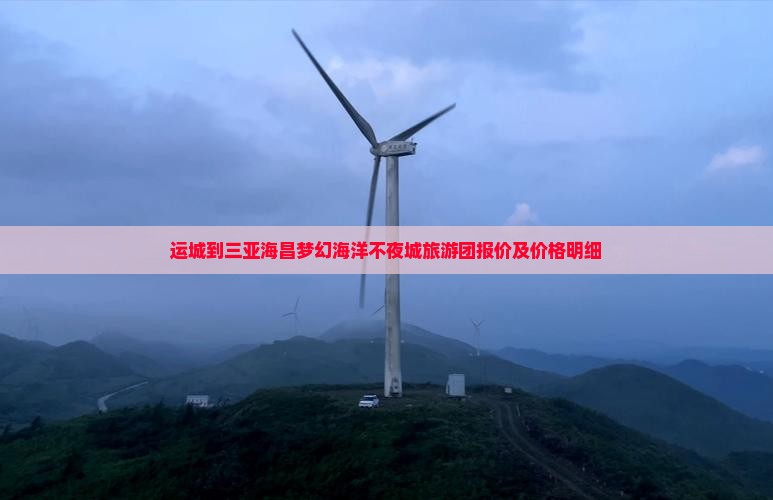 运城前往三亚海昌梦幻海洋不夜城大型旅游团