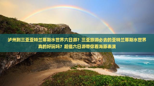 泸州前往三亚亚特兰蒂斯水世界六日游