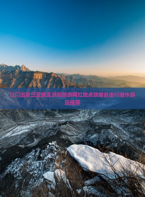 江门出发三亚蜈支洲岛旅游网红地点