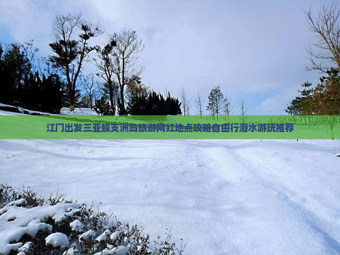 江门出发三亚蜈支洲岛旅游网红地点