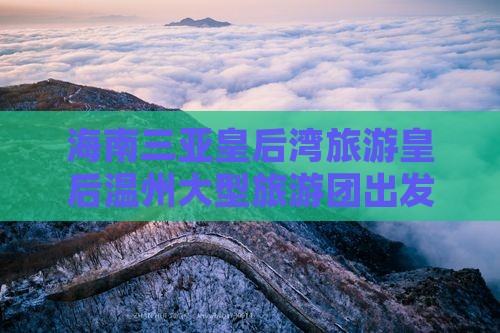 温州前往三亚皇后湾大型旅游团
