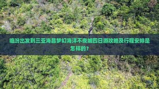 临汾前往三亚海昌梦幻海洋不夜城四日游