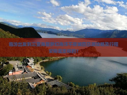 临汾前往三亚海昌梦幻海洋不夜城四日游