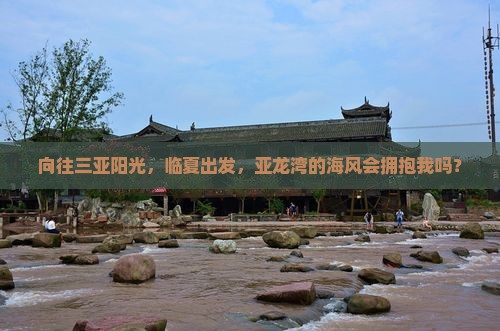 临夏去三亚亚龙湾个人游