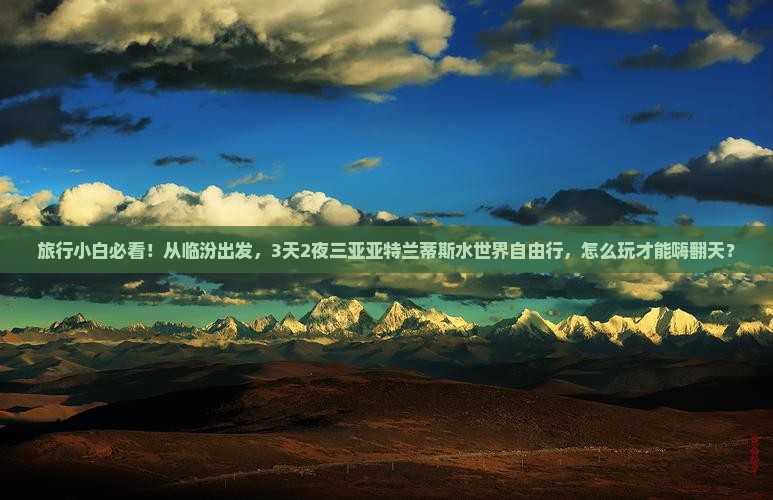 临汾出发三亚亚特兰蒂斯水世界自由团