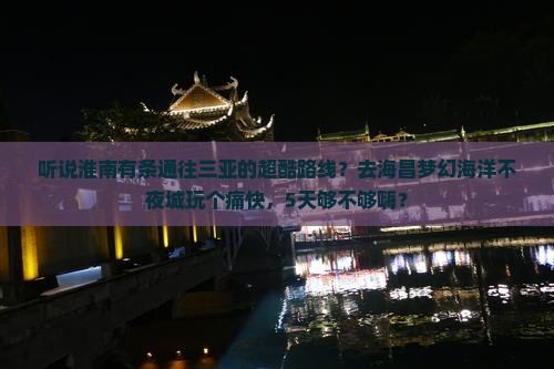 淮南前往三亚海昌梦幻海洋不夜城五日游