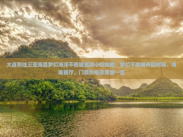大连前往三亚海昌梦幻海洋不夜城旅游小吃