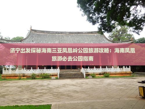 济宁前往三亚凤凰岭公园个人游