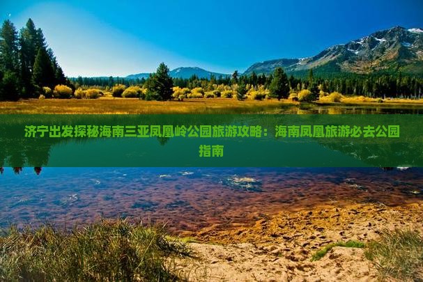 济宁前往三亚凤凰岭公园个人游