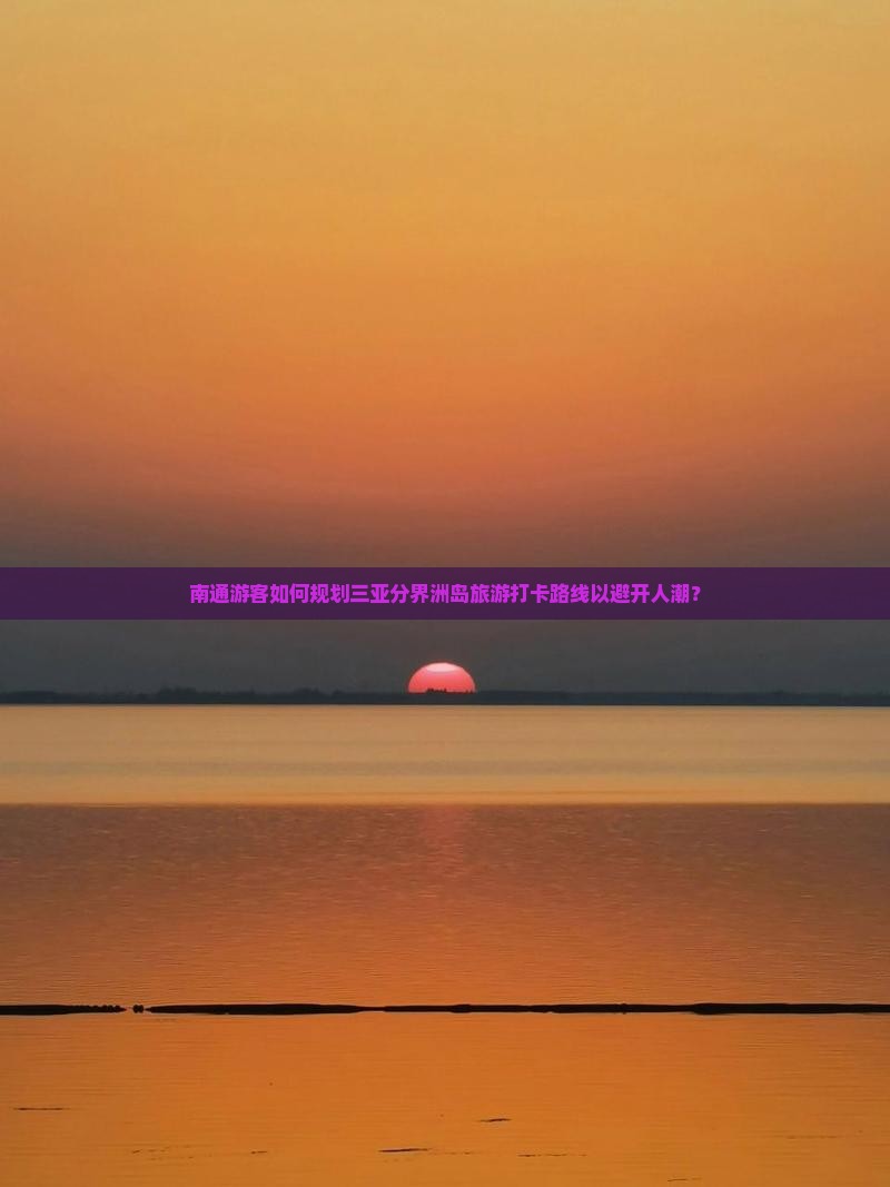 南通前往三亚分界洲岛旅游打卡点