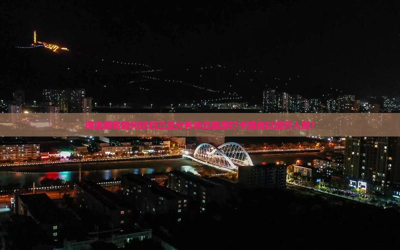 南通前往三亚分界洲岛旅游打卡点