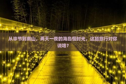毕节前往三亚南山文化旅游区二日游