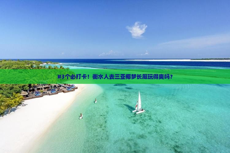 衡水去三亚椰梦长廊攻略