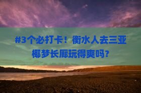衡水去三亚椰梦长廊攻略