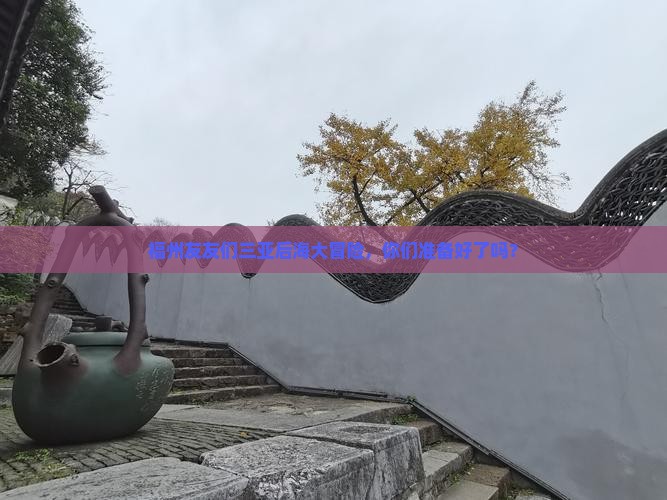 福州出发三亚后海大型旅游团