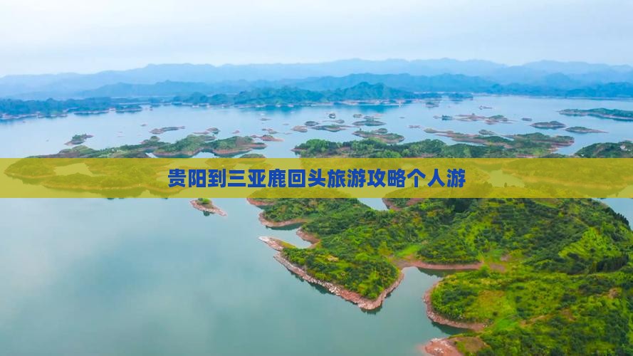 贵阳出发三亚鹿回头个人游