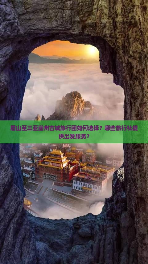 眉山出发三亚崖洲古城旅行社 眉山出发三亚崖洲古城旅行社