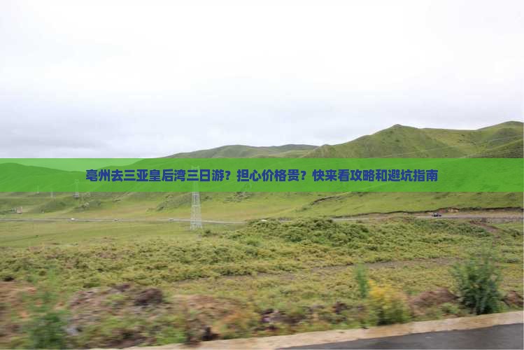 亳州去三亚皇后湾三日游