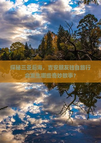 吉安去三亚后海个人游