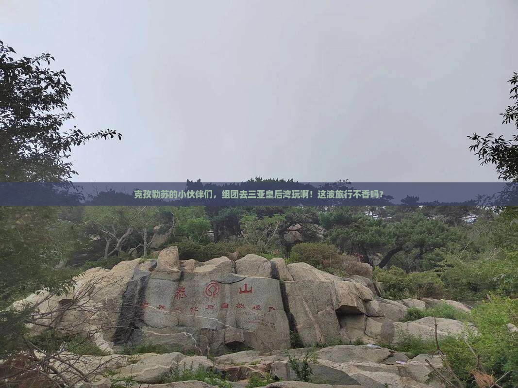 克孜勒苏去三亚皇后湾团体旅游