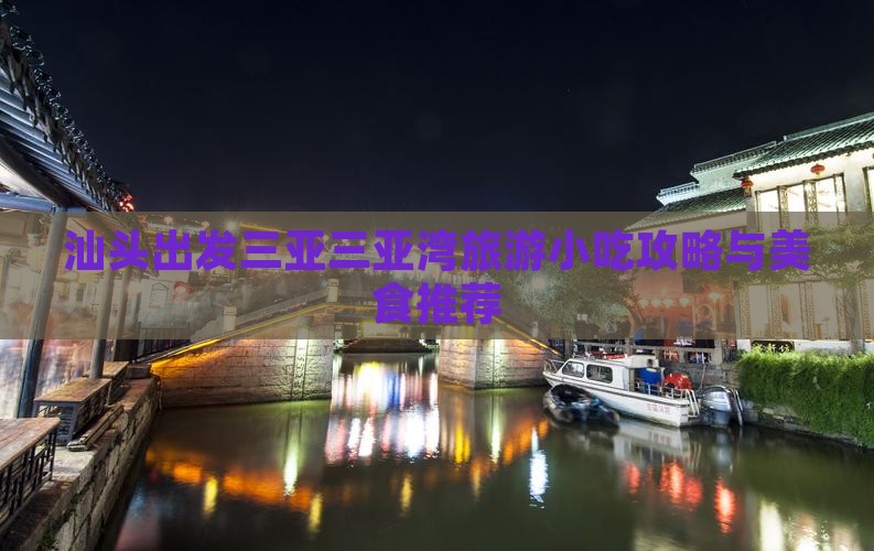 汕头出发三亚三亚湾旅游小吃