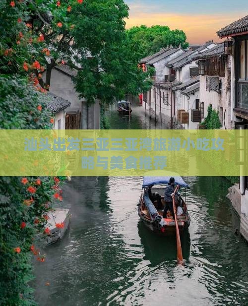 汕头出发三亚三亚湾旅游小吃