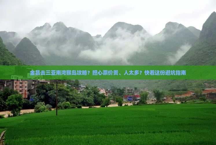 金昌去三亚南湾猴岛攻略
