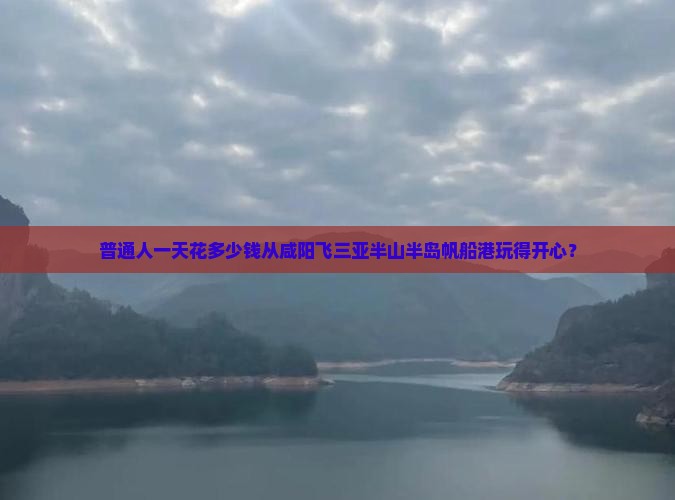 咸阳前往三亚半山半岛帆船港一日游