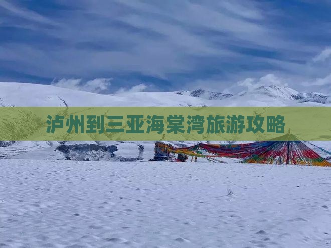 泸州出发三亚海棠湾门票