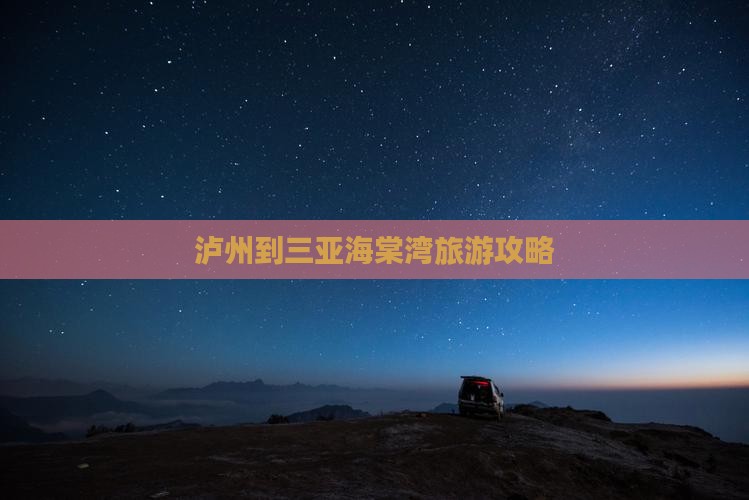 泸州出发三亚海棠湾门票